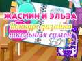 Гульня Конкурс дызайну школьных сумак Джасмін і Эльзы онлайн