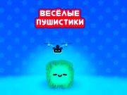 Гульня Смешныя пуху онлайн