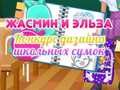 Гульня Конкурс дызайну школьных сумак Джасмін і Эльзы онлайн
