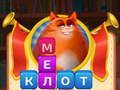 Гульня Котка Сумбур Складка Слав онлайн