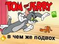 Гульня Том і Джэры: Які трюк? онлайн Гульня Том і Джэры: Які трюк? онлайн