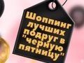 Гульня BFFs Чорны Пятніца Покупкі онлайн