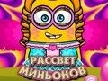 Гульня Заранне Міньёнаў онлайн Гульня Заранне Міньёнаў онлайн