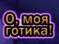 Гульня О, мой гот онлайн