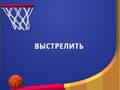Гульня Flipper Dunk 3D онлайн