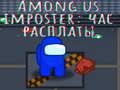 Гульня Among Us Самозванец: Час на Отчет онлайн
