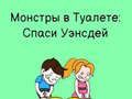 Гульня Туалетны хзаяд: Нарысь, каб зяць онлайн