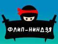 Гульня Фліп Ніндзя онлайн Гульня Фліп Ніндзя онлайн