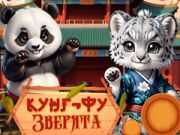 Гульня Кунг-Фу Маленькія Жывёлы онлайн