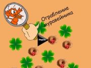 Гульня Крадзеж муравейніка онлайн Гульня Крадзеж муравейніка онлайн