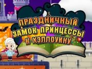Гульня Прынцэса Хэлавіна: Святковы Замак онлайн Гульня Прынцэса Хэлавіна: Святковы Замак онлайн