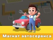 Гульня Тайкун Службы Авто онлайн