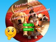 Гульня Круглыя головаломныя: збірайце малюнкі з мілыми шчанятамі онлайн