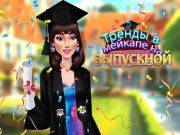 Гульня Тэндэнцыі ў Meikap для заканчэння вучобы онлайн