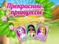 Гульня Красивыя Прынцэсы Знайдзі Пару онлайн Гульня Красивыя Прынцэсы Знайдзі Пару онлайн