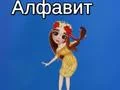 Гульня Алфавіт Тая онлайн