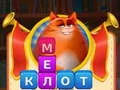 Гульня Котка Сумбур Складка Слав онлайн