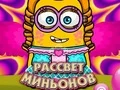 Гульня Заранне Міньёнаў онлайн