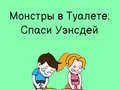Гульня Туалетны хзаяд: Нарысь, каб зяць онлайн