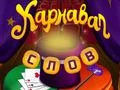 Гульня Цыркавыя словы: Магічны галаваломка онлайн