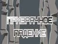 Гульня Привід Падзення онлайн