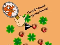 Гульня Крадзеж муравейніка онлайн