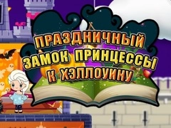 Гульня Прынцэса Хэлавіна: Святковы Замак онлайн