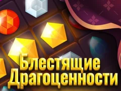 Гульня Бліскучыя каштоўнасці онлайн