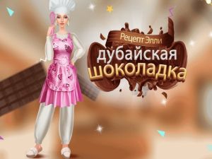 Гульня Рэцэпт Элі: Дубай шакалад онлайн