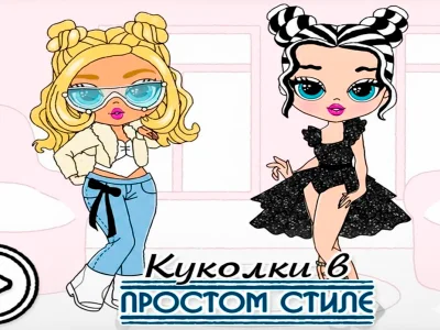 Гульня Лялькі ў простым стылі онлайн
