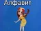 Гульня Алфавіт Тая онлайн