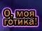 Гульня О, мой гот онлайн