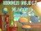 Гульня Скрытые Объекты Поиск 2 Больше Удовольствия онлайн