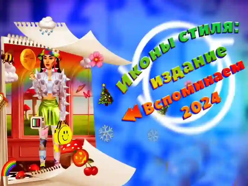 Гульня Іканы стылю: выданне памятайце 2024 год онлайн