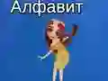 Гульня Алфавіт Тая онлайн Гульня Алфавіт Тая онлайн