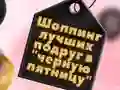 Гульня BFFs Чорны Пятніца Покупкі онлайн Гульня BFFs Чорны Пятніца Покупкі онлайн