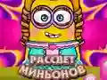 Гульня Заранне Міньёнаў онлайн