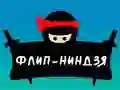 Гульня Фліп Ніндзя онлайн