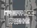 Гульня Привід Падзення онлайн Гульня Привід Падзення онлайн