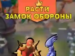 Гульня Абарона Растучага Замка онлайн