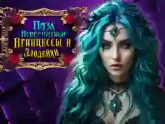 Гульня Невероятные принцессы и злодеи: Пазл онлайн Гульня Невероятные принцессы и злодеи: Пазл онлайн