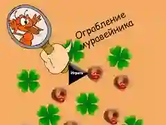 Гульня Крадзеж муравейніка онлайн