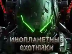 Гульня Alien Hunters онлайн Гульня Alien Hunters онлайн