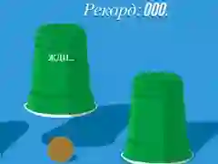 Гульня Кубкі онлайн Гульня Кубкі онлайн