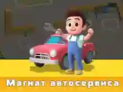 Гульня Тайкун Службы Авто онлайн Гульня Тайкун Службы Авто онлайн