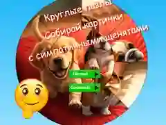 Гульня Круглыя головаломныя: збірайце малюнкі з мілыми шчанятамі онлайн