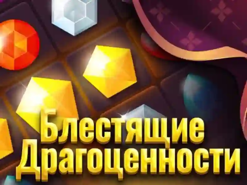 Гульня Бліскучыя каштоўнасці онлайн Гульня Бліскучыя каштоўнасці онлайн