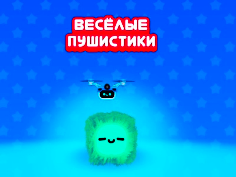 Гульня Смешныя пуху онлайн