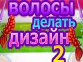 Гульня Дызайн Волас 2 онлайн