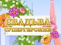 Гульня Крапкавая дзяўчынка вяселле онлайн